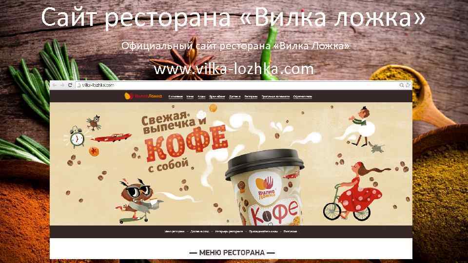 Сайт ресторана «Вилка ложка» Официальный сайт ресторана «Вилка Ложка» www. vilka-lozhka. com 