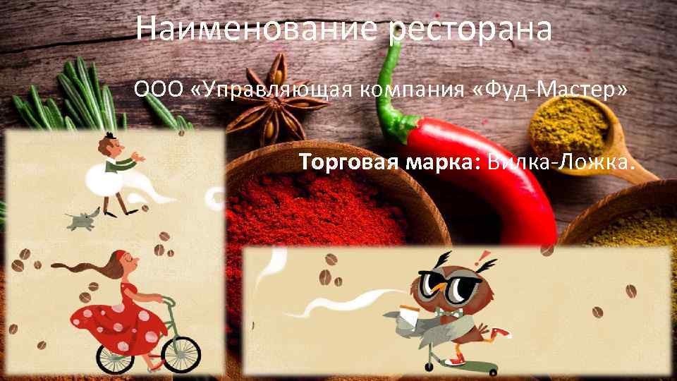 Наименование ресторана ООО «Управляющая компания «Фуд-Мастер» Торговая марка: Вилка-Ложка. 