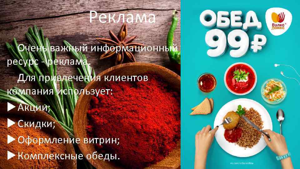 Реклама Очень важный информационный ресурс - реклама. Для привлечения клиентов компания использует: Акции; Скидки;