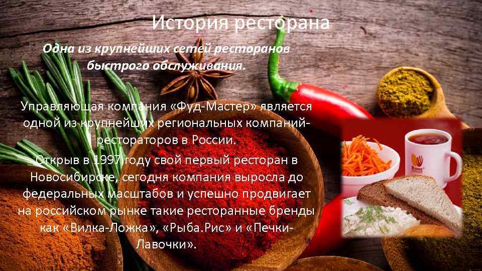 История ресторана Одна из крупнейших сетей ресторанов быстрого обслуживания. Управляющая компания «Фуд-Мастер» является одной