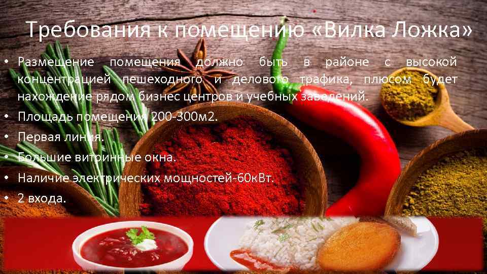 Требования к помещению «Вилка Ложка» • Размещение помещения должно быть в районе с высокой
