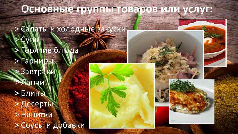 Основные группы товаров или услуг: > Салаты и холодные закуски > Супы > Горячие