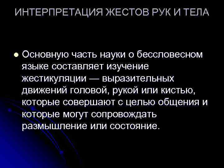 ИНТЕРПРЕТАЦИЯ ЖЕСТОВ РУК И ТЕЛА l Основную часть науки о бессловесном языке составляет изучение