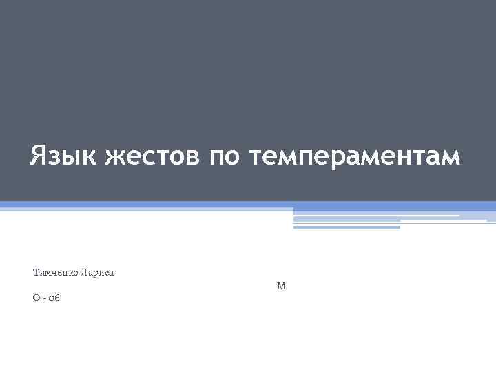 Язык жестов по темпераментам Тимченко Лариса М О - 06 