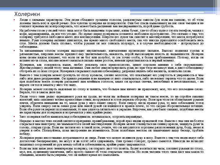 Холерики • • • Люди с сильным характером. Эти люди обладают громким голосом, раскатистым