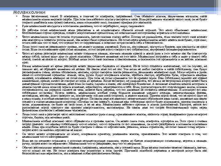 Меланхолики • • • Люди застенчивые, тихие. В поведении, в отличие от холериков, сдержанные.