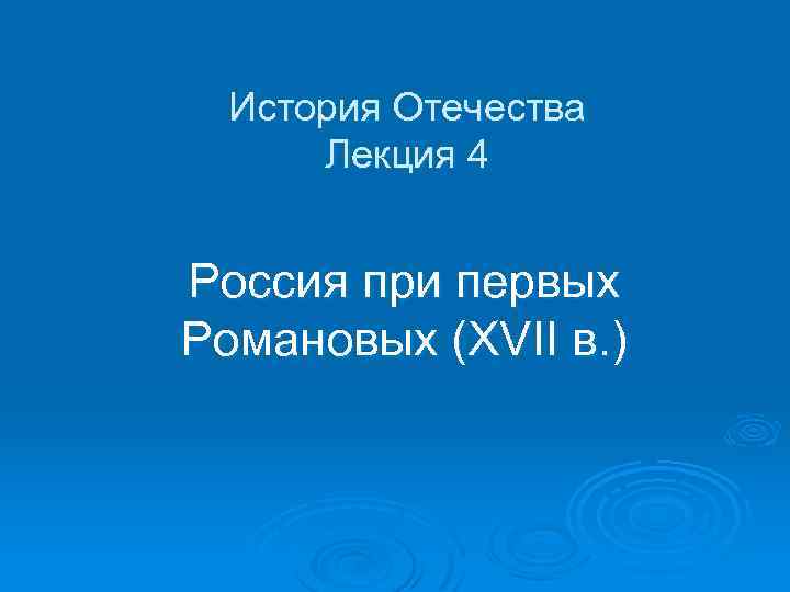 История Отечества Лекция 4 Россия при первых Романовых (XVII в. ) 