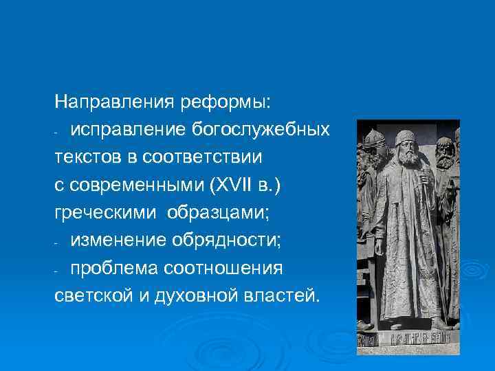 Направления реформы: - исправление богослужебных текстов в соответствии с современными (XVII в. ) греческими