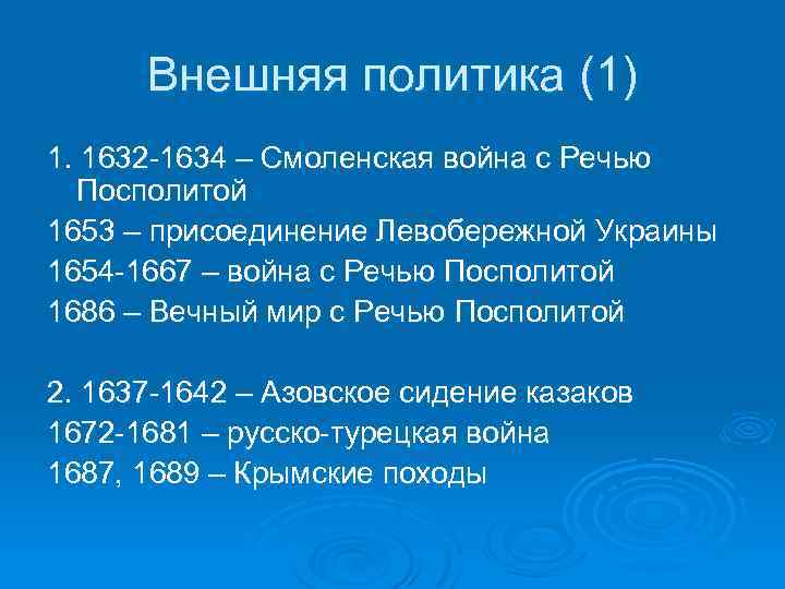 Ряд дата. Русско-польская война 1632-1634 таблица. Война с речью Посполитой 1632. Внешняя политика Смоленская война. Смоленская война с речью Посполитой 1632-1634.