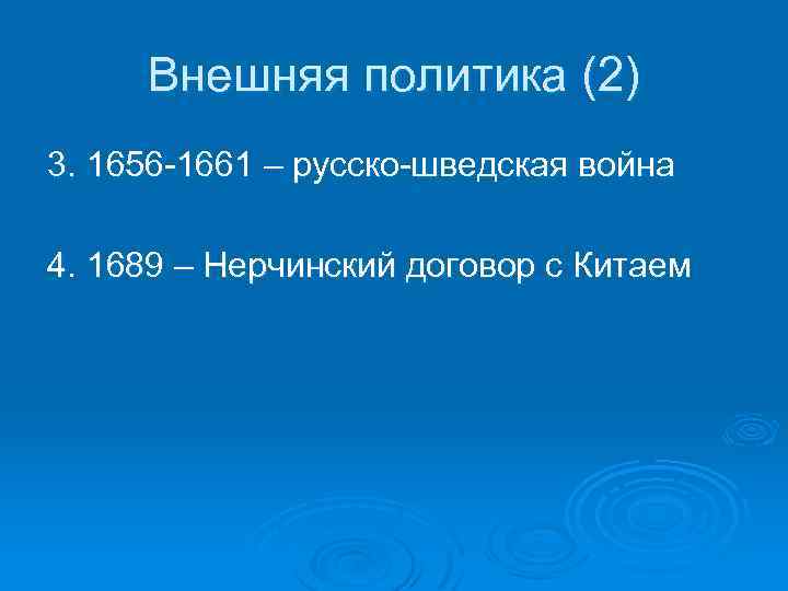 Внешняя политика (2) 3. 1656 -1661 – русско-шведская война 4. 1689 – Нерчинский договор