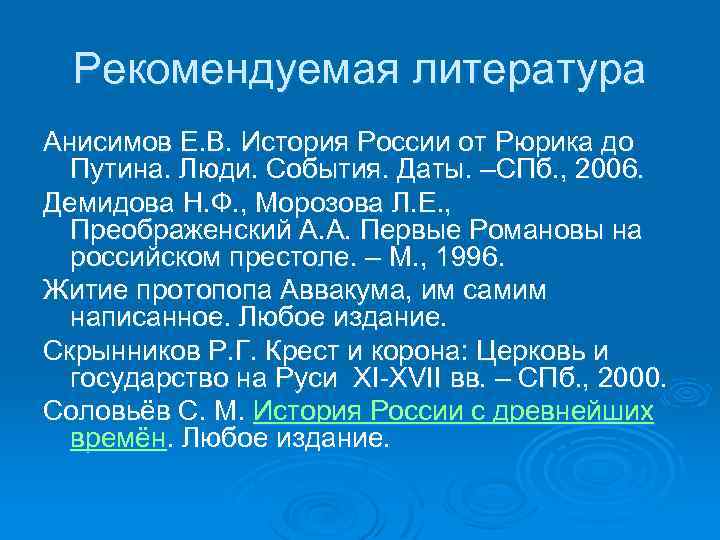 Рекомендуемая литература Анисимов Е. В. История России от Рюрика до Путина. Люди. События. Даты.