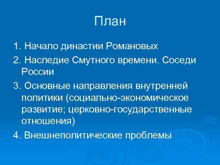 План 1. Начало династии Романовых 2. Наследие Смутного времени. Соседи России 3. Основные направления
