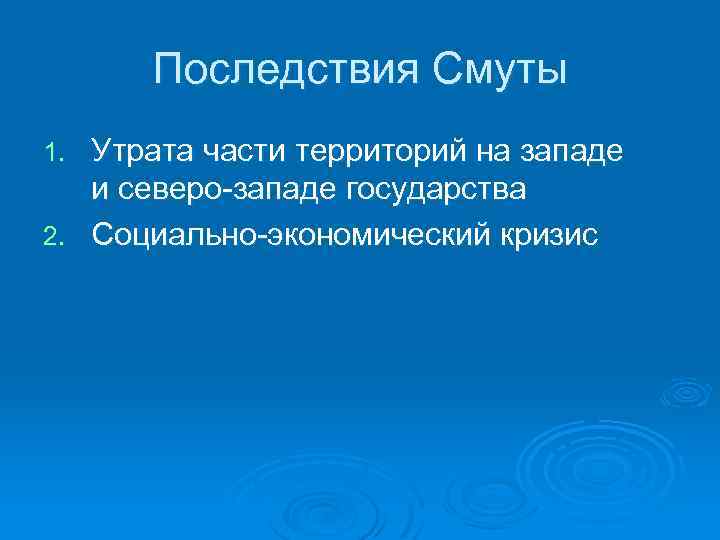 Последствия Смуты Утрата части территорий на западе и северо-западе государства 2. Социально-экономический кризис 1.