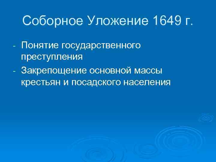 Соборное Уложение 1649 г. Понятие государственного преступления - Закрепощение основной массы крестьян и посадского