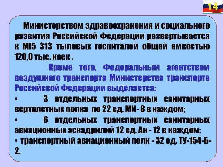 14 Министерством здравоохранения и социального развития Российской Федерации развертывается к Ml 5 313 тыловых