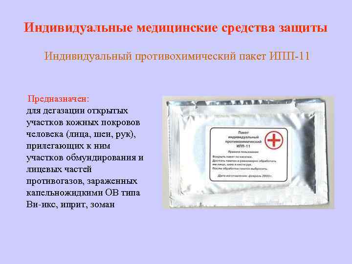 Индивидуальные медицинские средства защиты Индивидуальный противохимический пакет ИПП-11 Предназначен: для дегазации открытых участков кожных