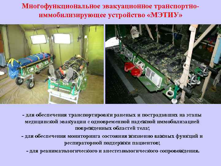 Многофункциональное эвакуационное транспортноиммобилизирующее устройство «МЭТИУ» - для обеспечения транспортировки раненых и пострадавших на этапы