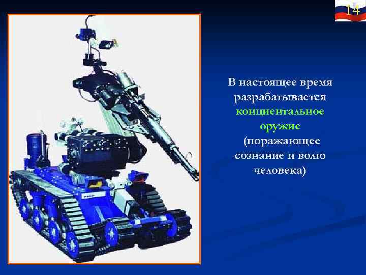 14 В настоящее время разрабатывается конциентальное оружие (поражающее сознание и волю человека) 