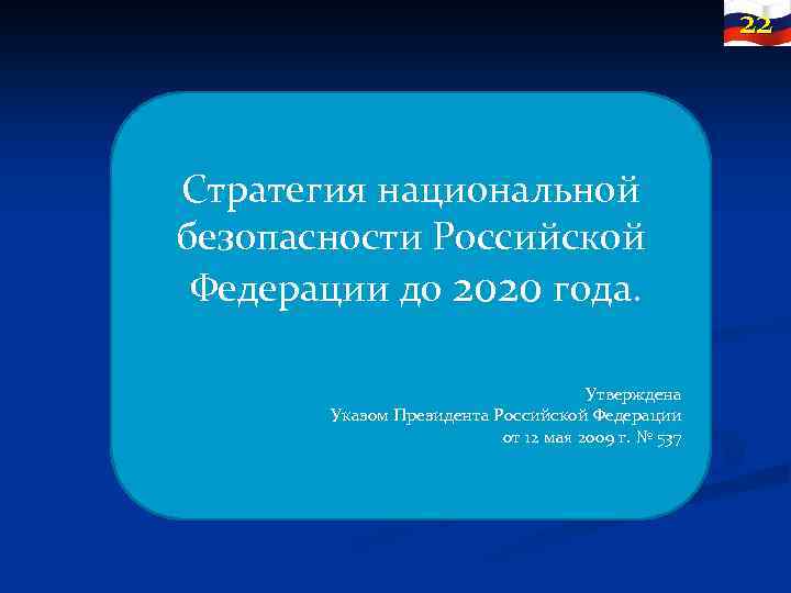 Безопасности российской федерации до 2020. Стратегия национальной безопасности РФ. Стратегия национальной безопасности Российской Федерации. Стратегия национальной безопасности 2020. Стратегия национальной безопасности Российской Федерации до 2030 года.