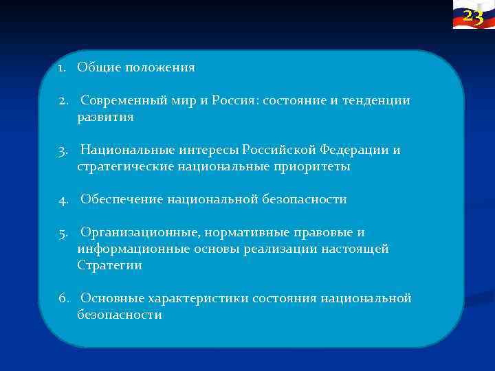 23 1. Общие положения 2. Современный мир и Россия: состояние и тенденции развития 3.