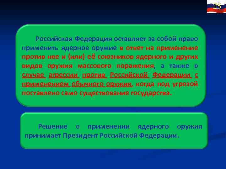 25 Российская Федерация оставляет за собой право применить ядерное оружие в ответ на применение