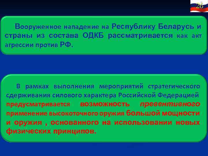 26 Вооруженное нападение на Республику Беларусь и страны из состава ОДКБ рассматривается как акт