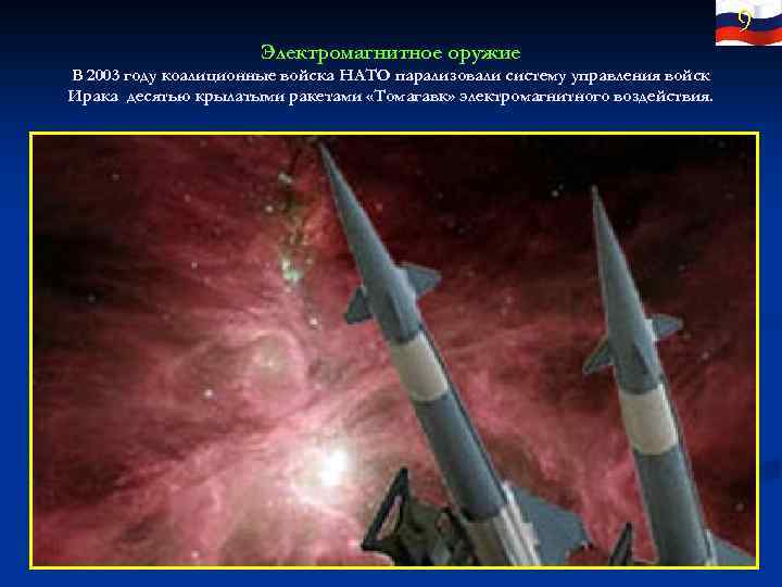 Электромагнитное оружие В 2003 году коалиционные войска НАТО парализовали систему управления войск Ирака десятью