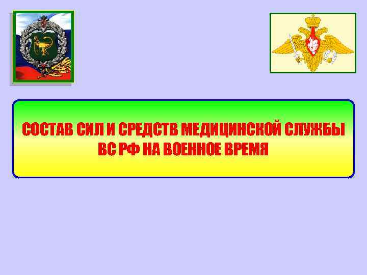 СОСТАВ СИЛ И СРЕДСТВ МЕДИЦИНСКОЙ СЛУЖБЫ ВС РФ НА ВОЕННОЕ ВРЕМЯ 