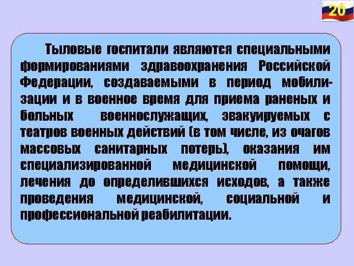 20 Тыловые госпитали являются специальными формированиями здравоохранения Российской Федерации, создаваемыми в период мобилизации и