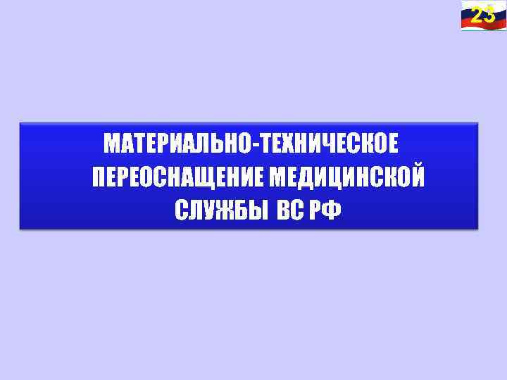 23 МАТЕРИАЛЬНО-ТЕХНИЧЕСКОЕ ПЕРЕОСНАЩЕНИЕ МЕДИЦИНСКОЙ СЛУЖБЫ ВС РФ 