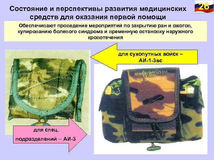 Состояние и перспективы развития медицинских средств для оказания первой помощи Обеспечивают проведение мероприятий по