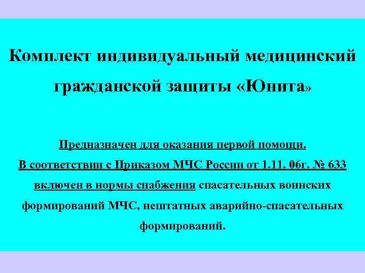 Комплект индивидуальный медицинский гражданской защиты «Юнита» Предназначен для оказания первой помощи. В соответствии с