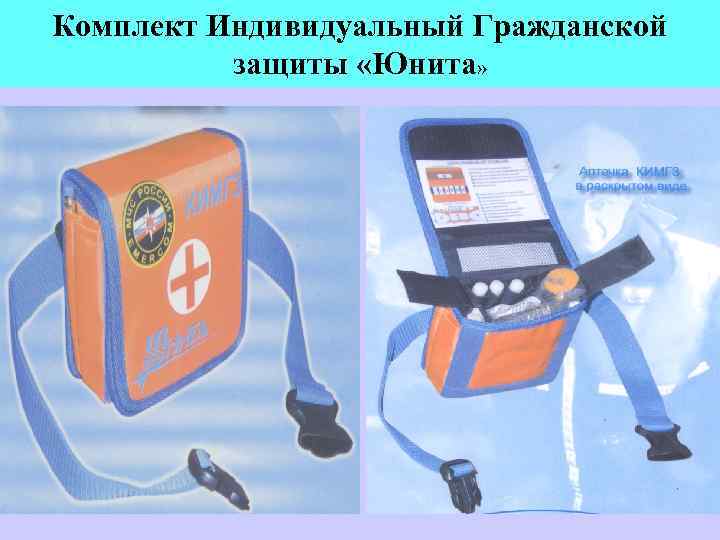 Комплект Индивидуальный Гражданской защиты «Юнита» 