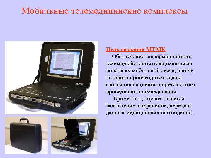 Мобильные телемедицинские комплексы Цель создания МТМК Обеспечение информационного взаимодействия со специалистами по каналу мобильной