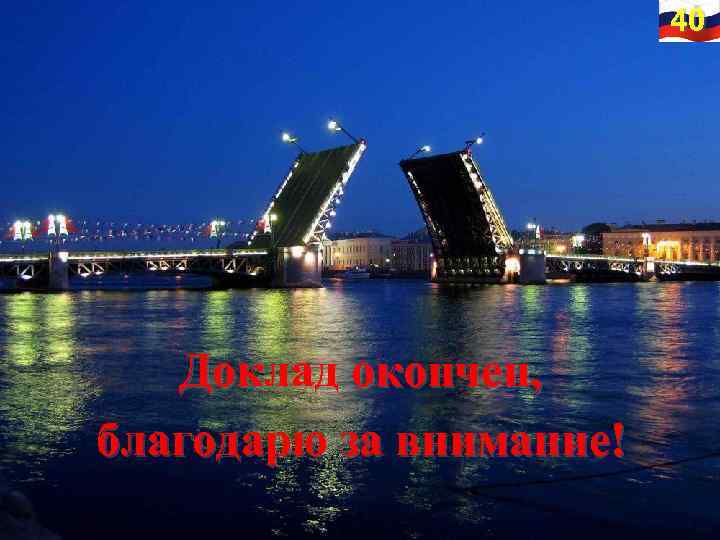 40 Доклад окончен, благодарю за внимание! 