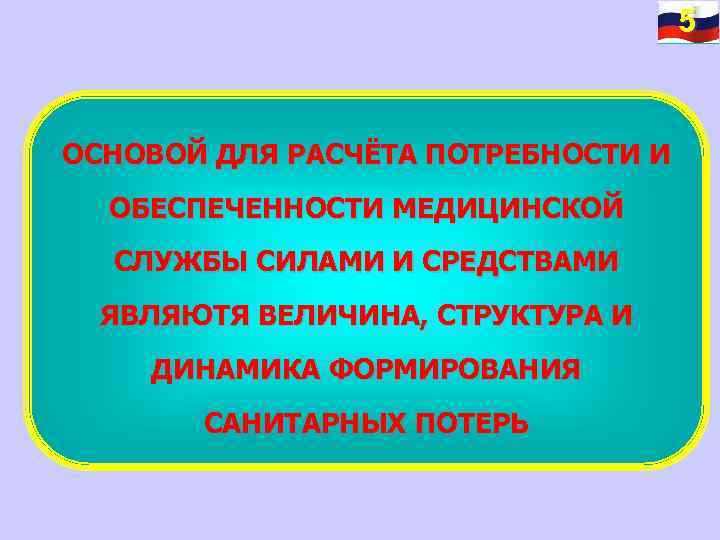 5 ОСНОВОЙ ДЛЯ РАСЧЁТА ПОТРЕБНОСТИ И ОБЕСПЕЧЕННОСТИ МЕДИЦИНСКОЙ СЛУЖБЫ СИЛАМИ И СРЕДСТВАМИ ЯВЛЯЮТЯ ВЕЛИЧИНА,