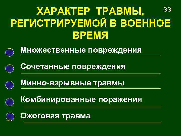 33 ХАРАКТЕР ТРАВМЫ, РЕГИСТРИРУЕМОЙ В ВОЕННОЕ ВРЕМЯ Множественные повреждения Сочетанные повреждения Минно-взрывные травмы Комбинированные