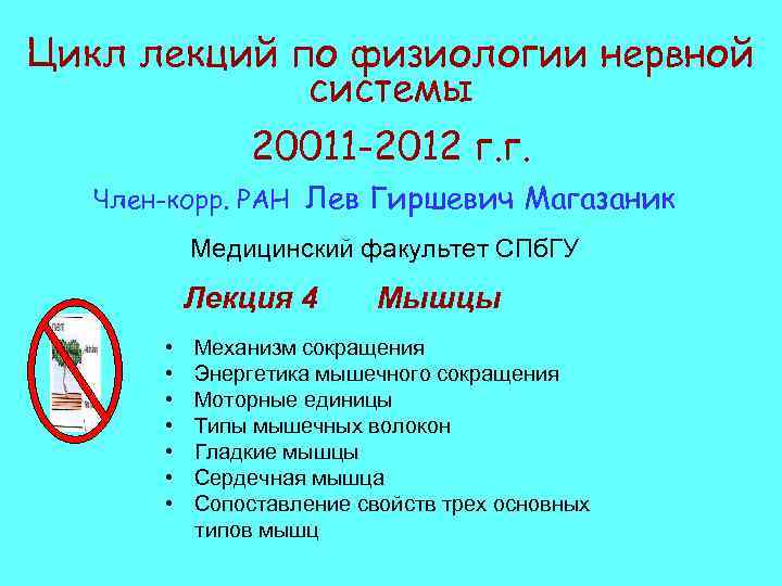 Цикл лекций по физиологии нервной системы 20011 -2012 г. г. Член-корр. РАН Лев Гиршевич