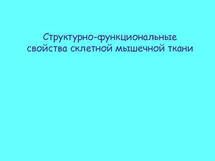 Структурно-функциональные свойства склетной мышечной ткани 