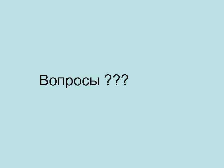 Вопросы ? ? ? 