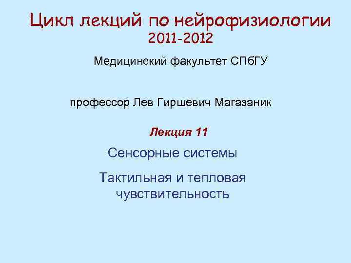 Цикл лекций по нейрофизиологии 2011 -2012 Медицинский факультет СПб. ГУ профессор Лев Гиршевич Магазаник