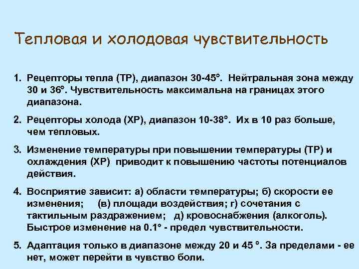 Тепловая и холодовая чувствительность 1. Рецепторы тепла (ТР), диапазон 30 -45. Нейтральная зона между