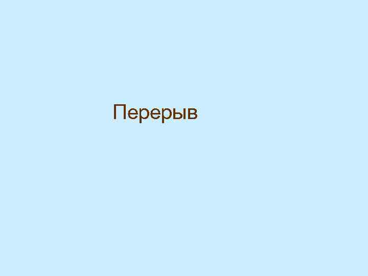 Перерыв 