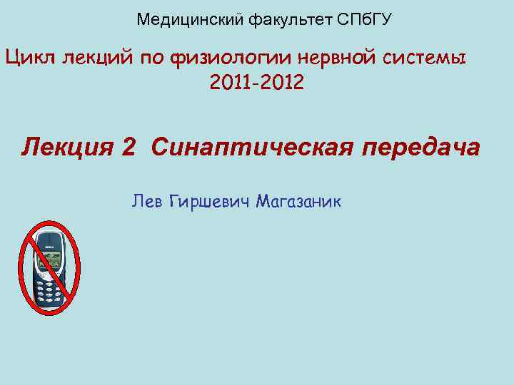 Медицинский факультет СПб. ГУ Цикл лекций по физиологии нервной системы 2011 -2012 Лекция 2