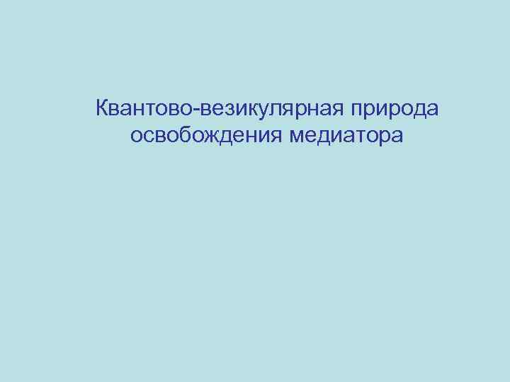 Квантово-везикулярная природа освобождения медиатора 