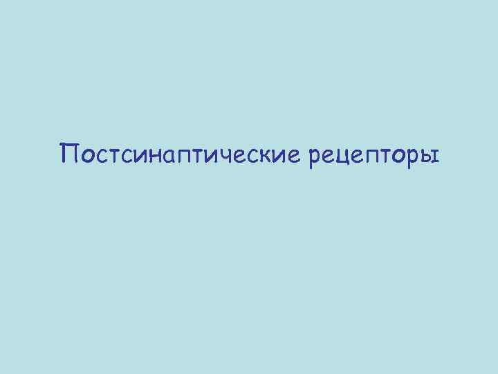 Постсинаптические рецепторы 