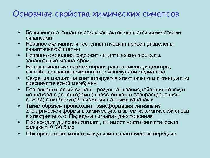 Основные свойства химических синапсов • • • Большинство синаптических контактов являются химическими синапсами Нервное