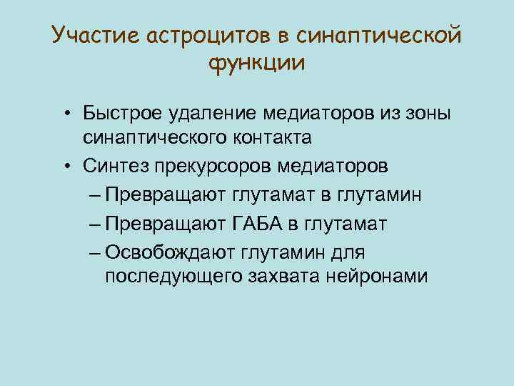 Участие астроцитов в синаптической функции • Быстрое удаление медиаторов из зоны синаптического контакта •