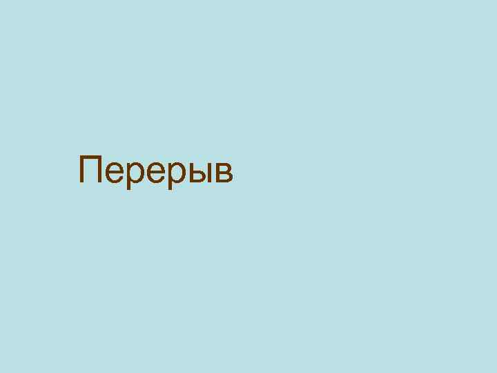 Перерыв 