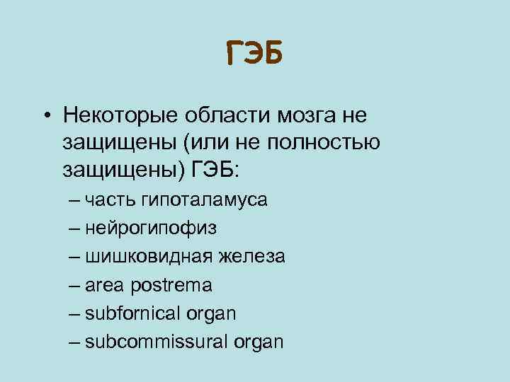 ГЭБ • Некоторые области мозга не защищены (или не полностью защищены) ГЭБ: – часть